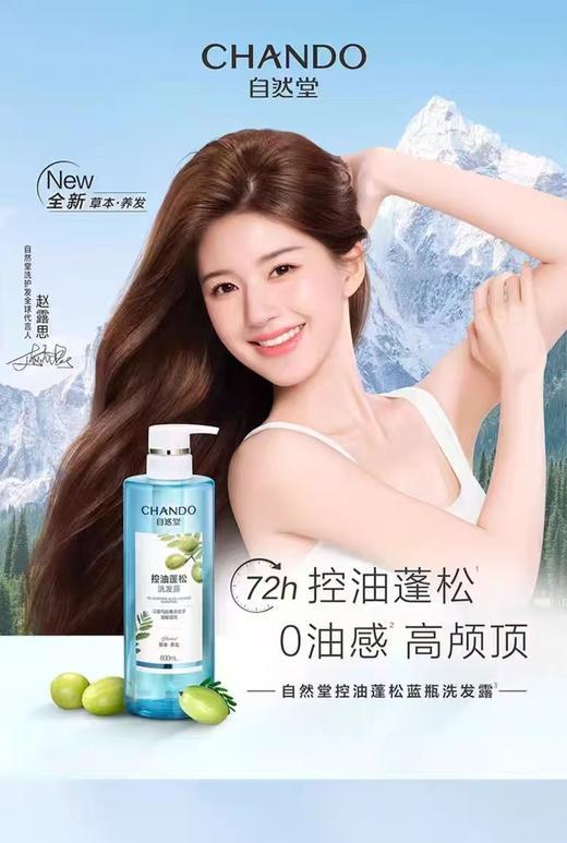 自然堂CHANDO控油蓬松洗发露 商品图0