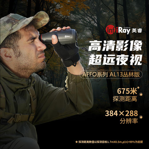 2024款英睿AFFO AL13从林版红外热成像仪 商品图1