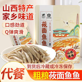 【与辉同行溯源 山西特产】莜面鱼鱼 代餐粗粮饱腹 Q弹爽滑 220g/袋  超值装 8袋/10袋