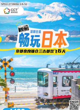 畅玩日本京都奈良镰仓三古都双飞6天（深圳往返）