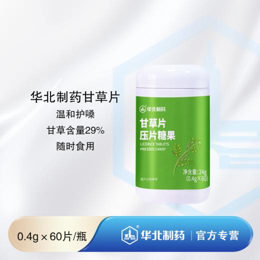 华北制药甘草片 商品图0