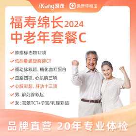 【升级胸部CT、心脏彩超、肝功十三项】庇利积臣 福寿绵长2024中老年套餐C