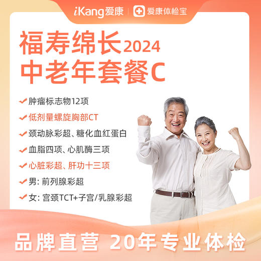 【升级胸部CT、心脏彩超、肝功十三项】爱康国宾 福寿绵长2024中老年套餐C 商品图0