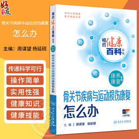 骨关节疾病与运动损伤康复怎么办 相约健康百科丛书 配增值 骨关节疾病与运动损伤 主编周谋望 杨延砚人民卫生出版社9787117366724