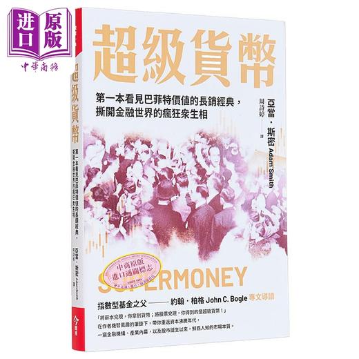 【中商原版】超级货币 第一本看见巴菲特价值的长销经典 撕开金融世界的疯狂众生相 港台原版 亚当斯密 今周刊 商品图1