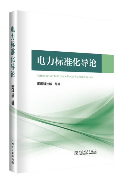 电力标准化导论 商品图0