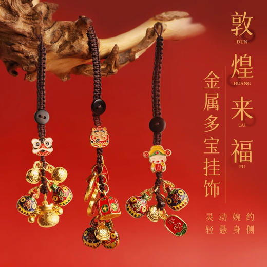 敦煌研究院敦煌来福金属多宝挂饰背包书包车钥匙包包公仔汽车挂件 商品图1