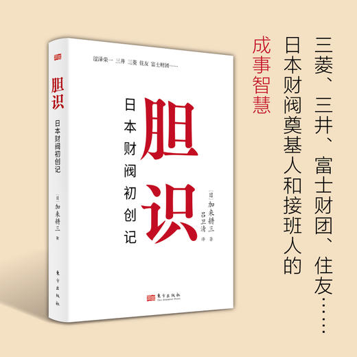 胆识：日本财阀初创记 商品图1