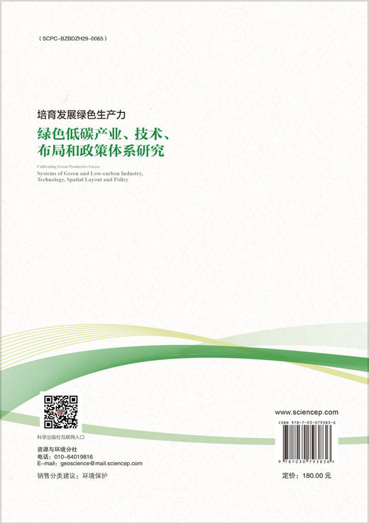 培育发展绿色生产力：绿色低碳产业、技术、布局和政策体系研究 商品图1