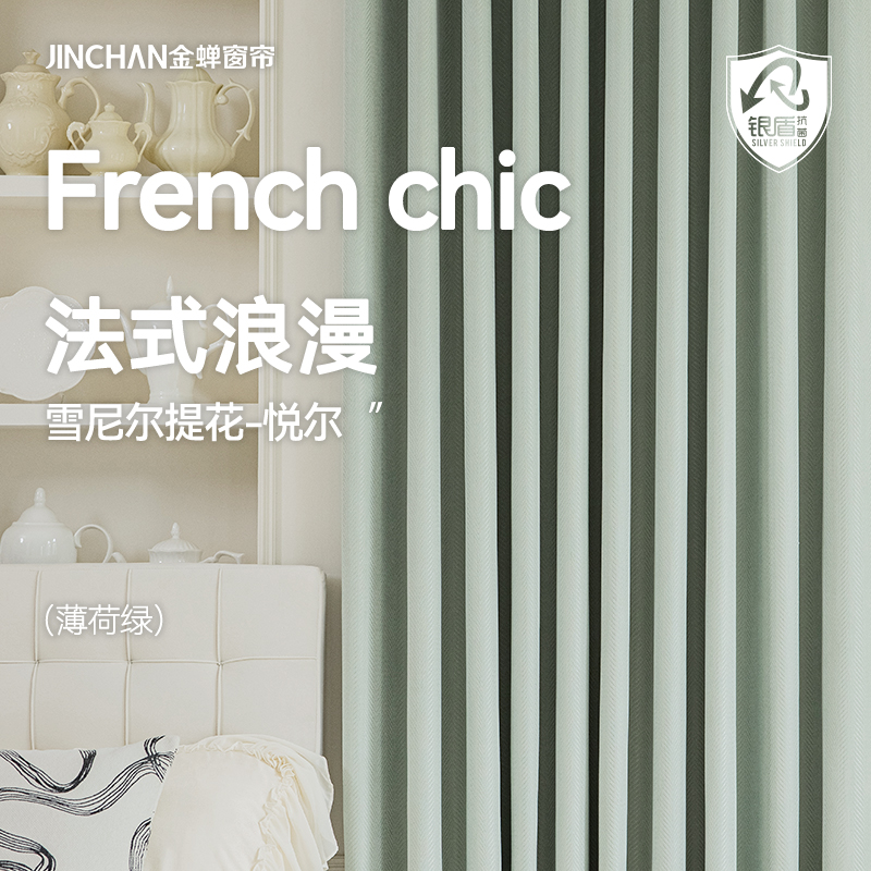 【悦尔】金蝉柔和雪尼尔浮雕肌理窗帘