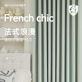 【悦尔】金蝉柔和雪尼尔浮雕肌理窗帘