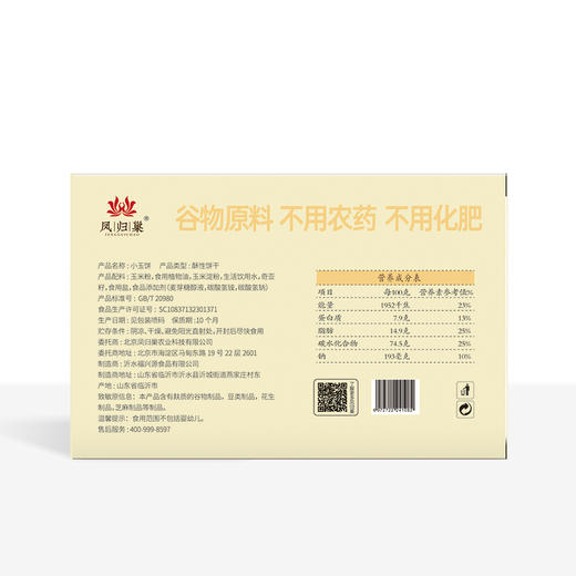 凤归巢小玉饼145g/盒 多种规格 玉米粗粮饼干 含奇亚籽 大豆蛋白 早餐饼干儿童老人休闲零食 办公室零食 两种吃法 商品图5