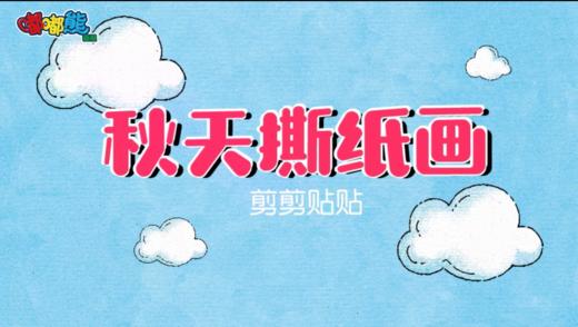 2024年9月 秋天撕纸画 商品图0