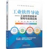 工业软件导论——工业软件的技术架构与实践应用 商品缩略图0