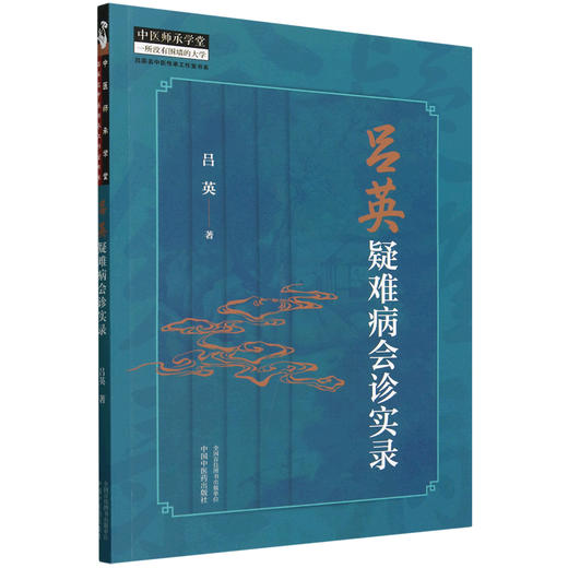 吕英疑难病会诊实录三阴虚寒并阳明热化不宜用黄芪之理 运用古中医理法方药对治疑难杂症和急危重症中国中医药出版社9787513287166 商品图1