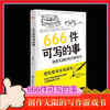 666件可写的事，0基础开始简单学习写作 商品缩略图1