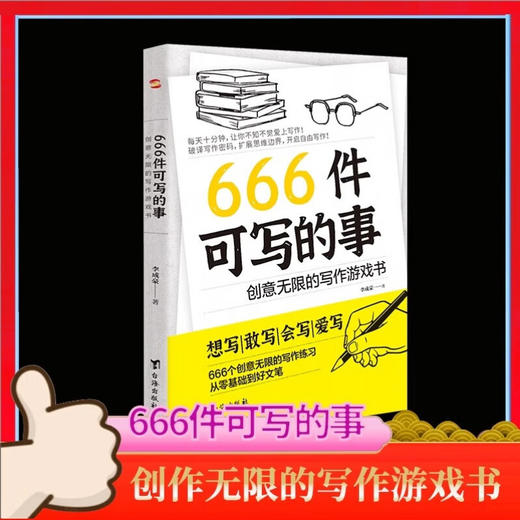 666件可写的事，0基础开始简单学习写作 商品图1