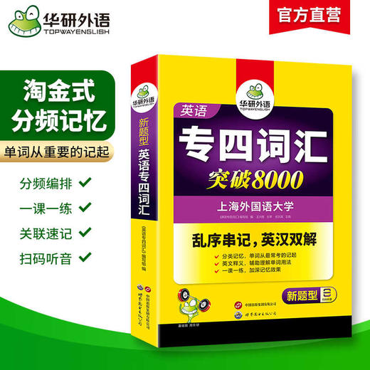 备考2025专四词汇突破8000 可搭华研外语英语专业四级真题阅读听力完型写作预测模拟 商品图1