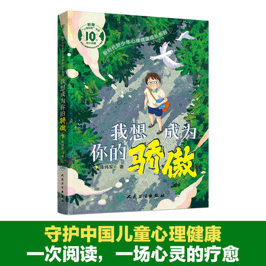 新时代好少年心理健康成长系列  我想成为你的骄傲 2023年12月童书 9787117353878 商品图2