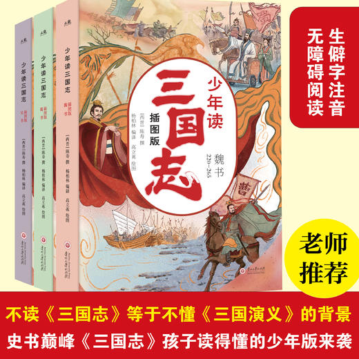 少年读三国志（全3册）插图版  紧跟教材大纲，赠2米长思维导图！ 商品图0