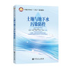 土壤与地下水污染防控 介绍了土壤和地下水污染及其治理与防控方面的理论基础与技术进展、污染调查与评估、修 复技术与防控措施等方面的内容 商品缩略图0
