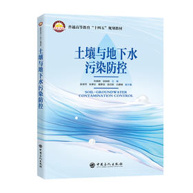 土壤与地下水污染防控 介绍了土壤和地下水污染及其治理与防控方面的理论基础与技术进展、污染调查与评估、修 复技术与防控措施等方面的内容