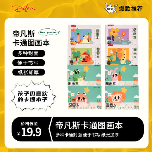 帝凡斯A4儿童画画本30张装动物卡通一二年级A4图画本白纸 商品图0