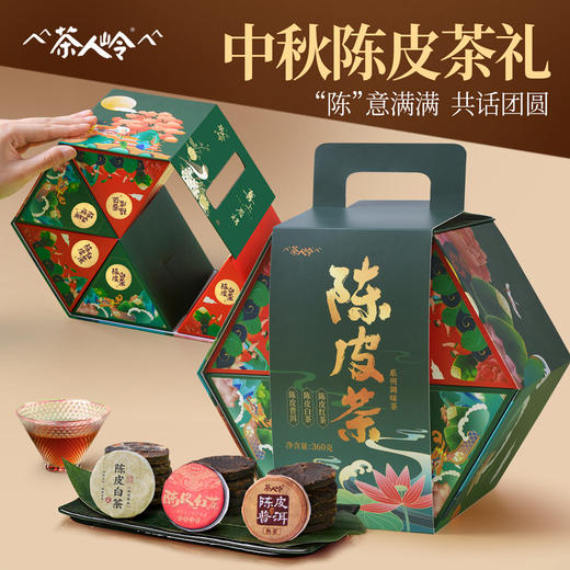 茶人岭陈皮茶礼中秋礼盒360克 商品图1