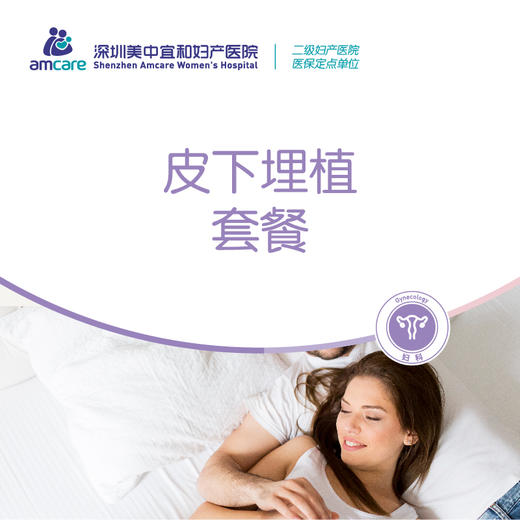 皮下埋植套餐 商品图0