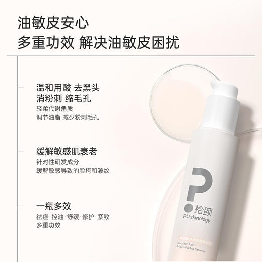 拾颜琥珀酸舒缓焕颜精华露120ml 琥珀水/琥珀酸水 温和用酸 控油祛痘去黑头 紧致 舒缓 修护 保湿 商品图1
