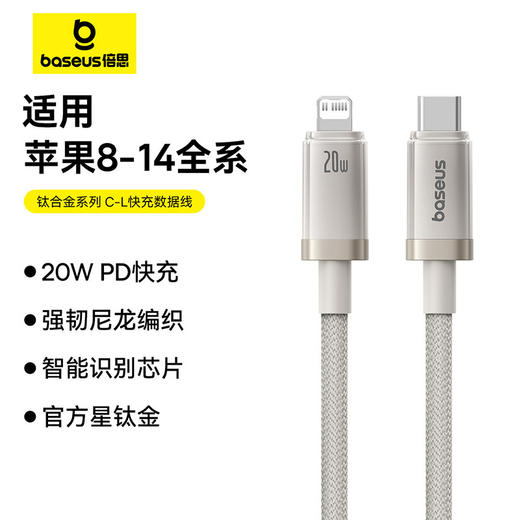 倍思 钛合金系列 快充数据线 苹果8-14系列 商品图0