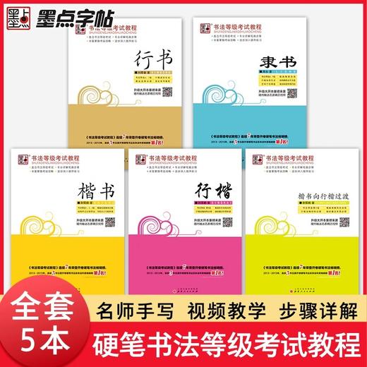 墨点字帖 书法等级考试教程 全国通用123级楷书行书楷书向行楷过渡隶书中小学生练字考级 商品图0