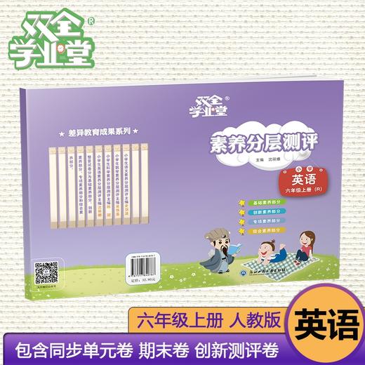 双全学业堂素养分层测评小学语文数学英语科学单元期中期末测试卷六年级上册天长差异教育成果 商品图2
