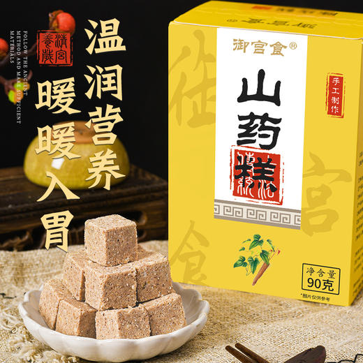 御宫食 山药糕90g 温润营养暖暖入胃 养生传统糕点 商品图0