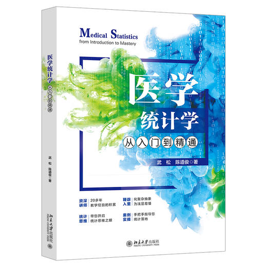 医学统计学从入门到精通 武松 陈道俊 著 北京大学出版社 商品图0