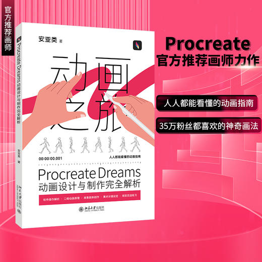Procreate Dreams动画设计与制作完全解析 安亚类 著 北京大学出版社 商品图1