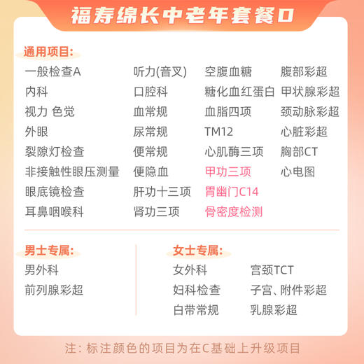 【升级胃幽门螺旋杆菌C14、甲功三项、骨密度检测】爱康国宾 福寿绵长2024中老年套餐D 商品图1