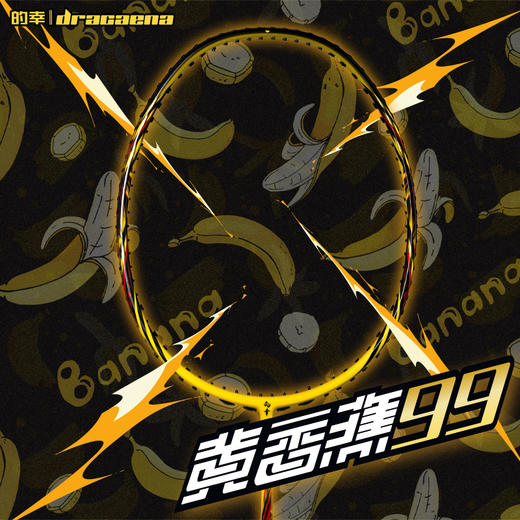 的幸国羽严选高端暴力进攻球拍黄香蕉99专业全碳素羽毛球拍单拍 商品图5