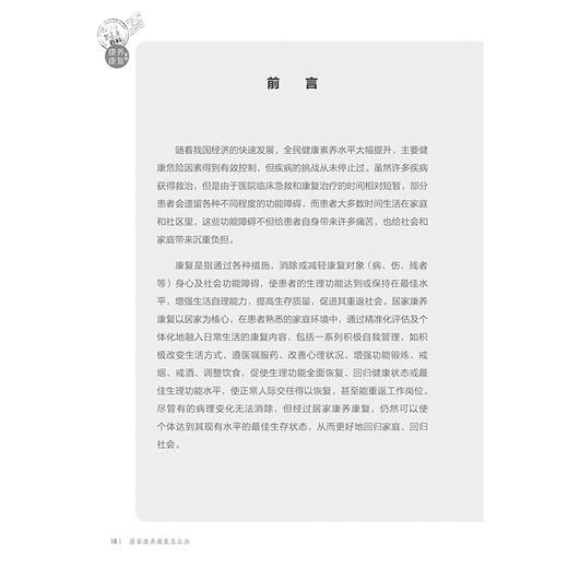 居家康养康复怎么办 相约健康百科丛书 居家康养康复 主要生理指标的自我监测 主编陈作兵 胡大一 人民卫生出版社9787117366472 商品图3