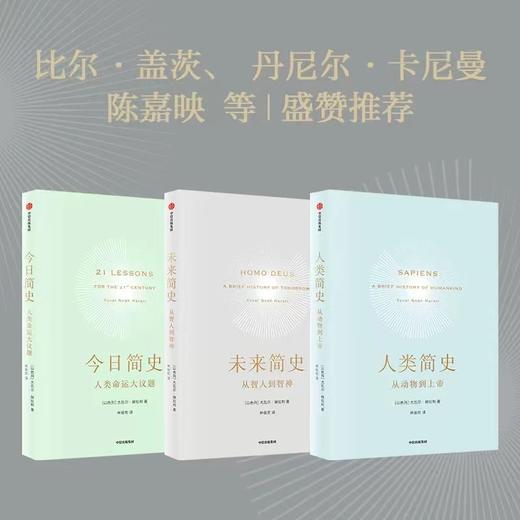 智人之上+简史三部曲 我们也许可以更了解今日与未来发生的事情 中信出版社 商品图8