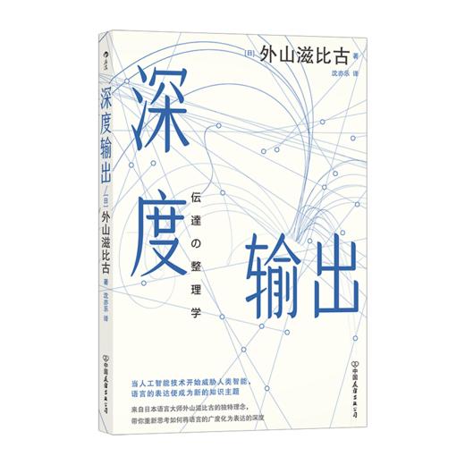 深度输出深度输出 语言传达文化 沟通输出思维人工智能 社会科学自我提升 大众书籍后浪正版 商品图3