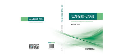 电力标准化导论 商品图1