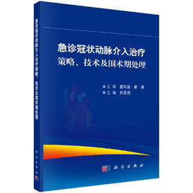 急诊冠状动脉介入治疗策略、技术及围术期处理