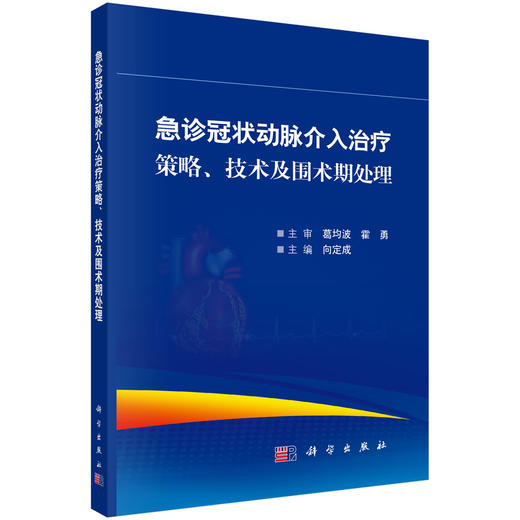急诊冠状动脉介入治疗策略、技术及围术期处理 商品图0