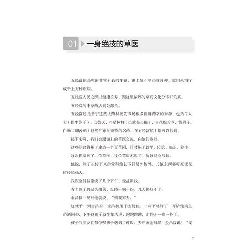 我听草医说 曾培杰著 甘金宝整理 讲述用中草药诊治疾病的小故事了解中医的神奇之处语言通俗易懂辽宁科学技术出版社9787559137098 商品图4