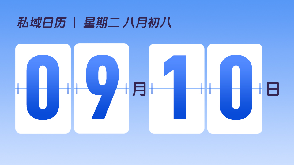 9月10日  | 教师节营销建议