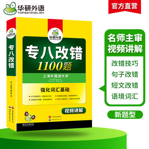 备考2025专八改错1100题 华研外语英语专业八级TEM8专8可搭专八真题阅读听力作文词汇翻译 商品图2