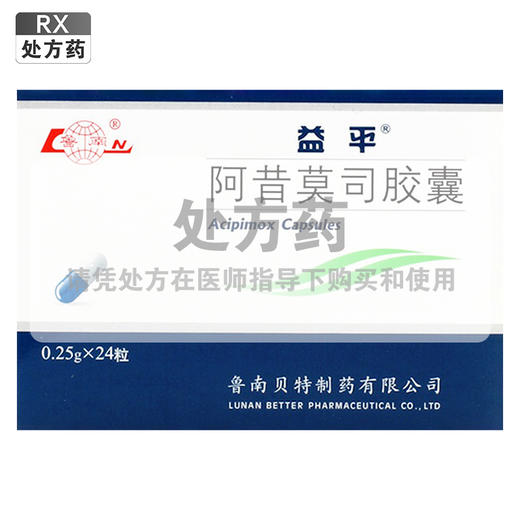 益平,阿昔莫司胶囊 【0.25g*24粒】 鲁南贝特 商品图0