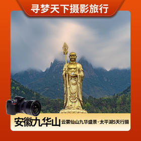 11月26日确定出发，安徽·云雾仙山九华盛景·犁乔水镇、宣纸博物馆5天行摄