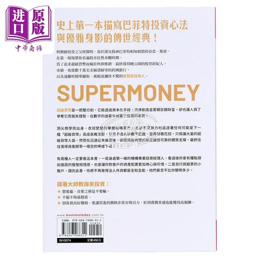 【中商原版】超级货币 第一本看见巴菲特价值的长销经典 撕开金融世界的疯狂众生相 港台原版 亚当斯密 今周刊 商品图3